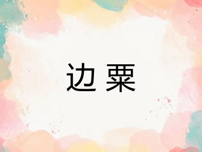 边粟