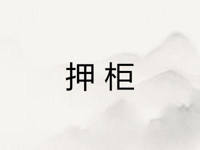 押柜