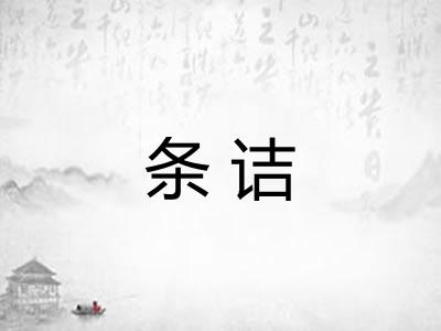 条诘