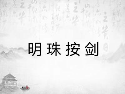 明珠按剑