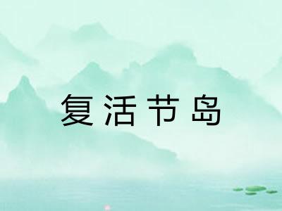 复活节岛