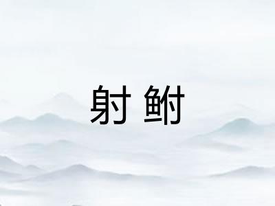 射鲋