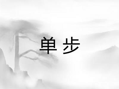 单步