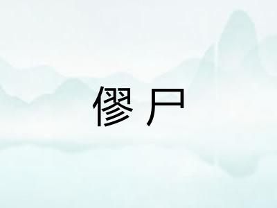 僇尸