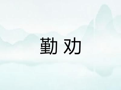 勤劝