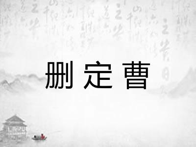 删定曹