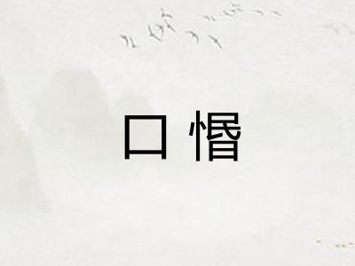 口惽