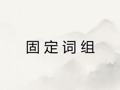 固定词组