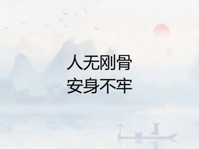 人无刚骨安身不牢