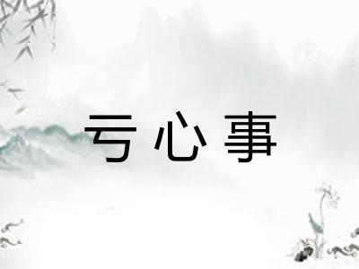 亏心事