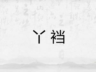 丫裆