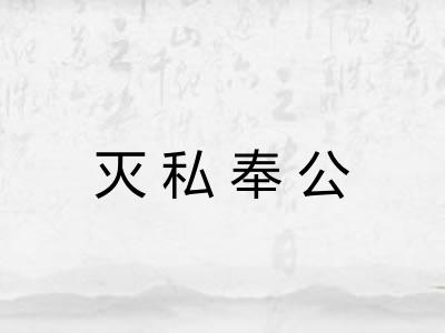 灭私奉公