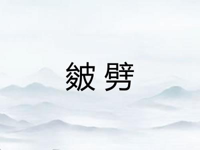 皴劈