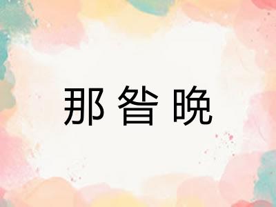 那昝晩