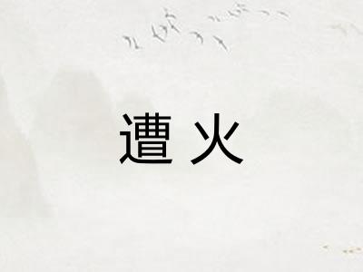 遭火