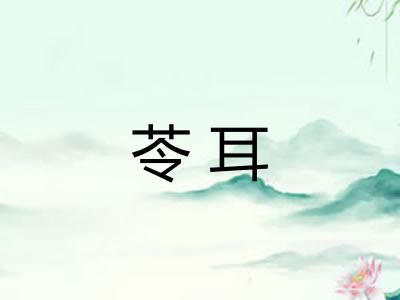 苓耳