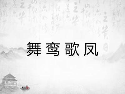 舞鸾歌凤