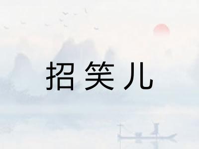 招笑儿