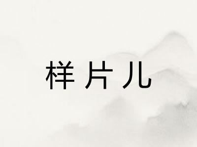 样片儿