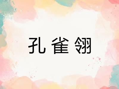孔雀翎