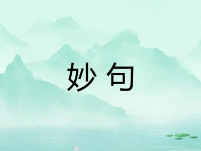 妙句