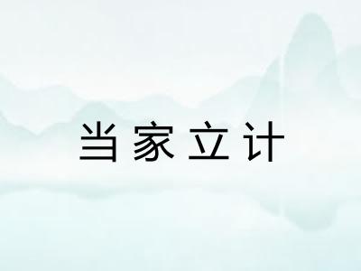 当家立计
