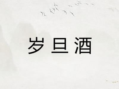 岁旦酒