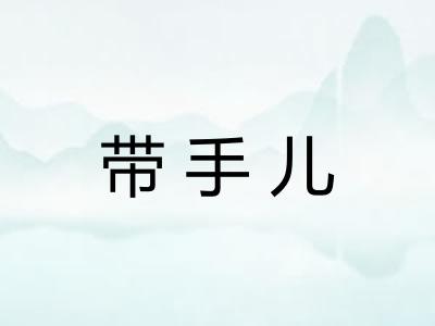 带手儿