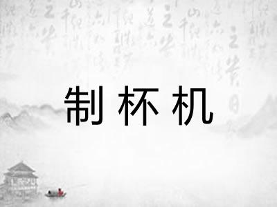 制杯机