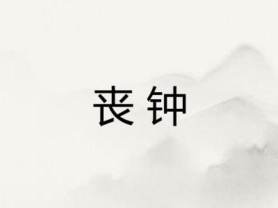丧钟