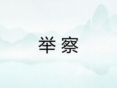 举察