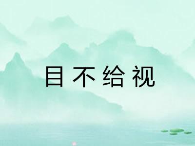 目不给视