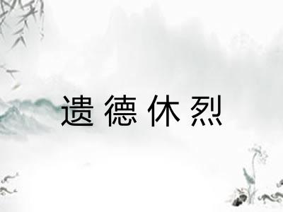 遗德休烈