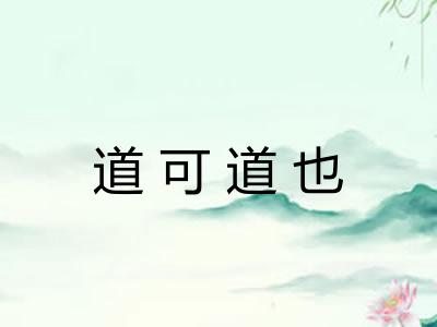 道可道也