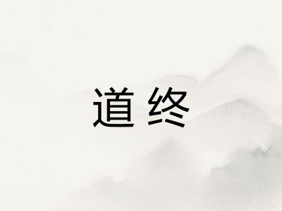 道终