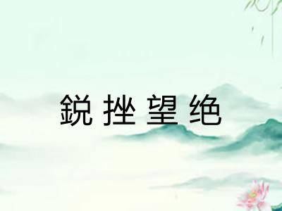 鋭挫望绝