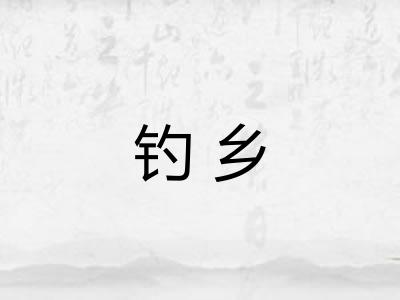 钓乡