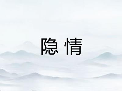 隐情