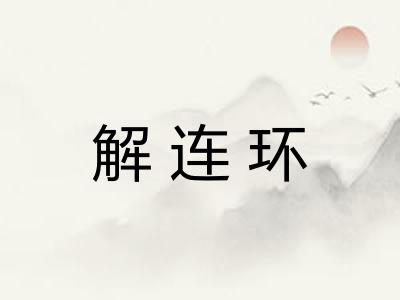 解连环