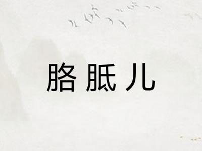 胳胝儿