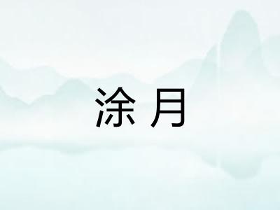 涂月