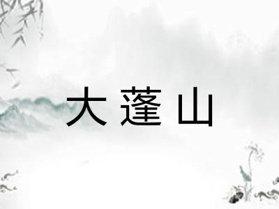 大蓬山