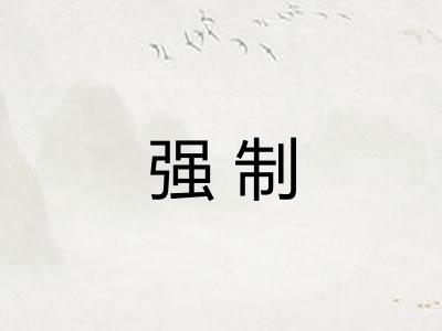 强制