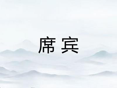 席宾
