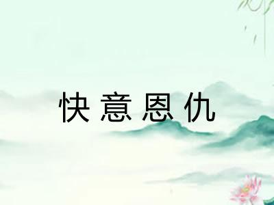 快意恩仇
