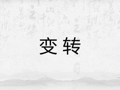 变转
