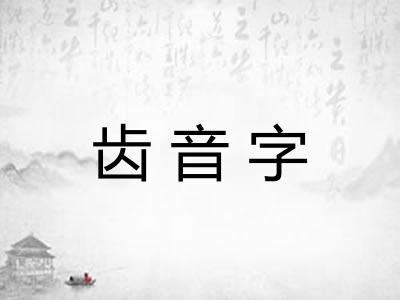 齿音字
