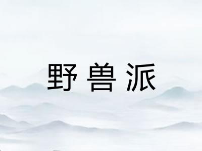 野兽派