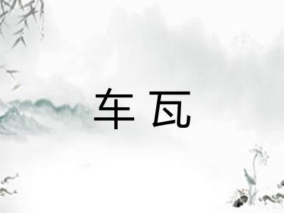 车瓦
