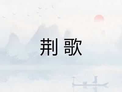 荆歌